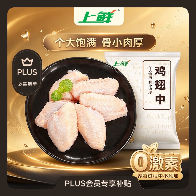 plus62.9元 自营上鲜 鸡翅中 净重3斤