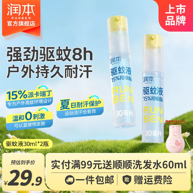 19.88元 润本 驱蚊喷雾30ml*2瓶领 