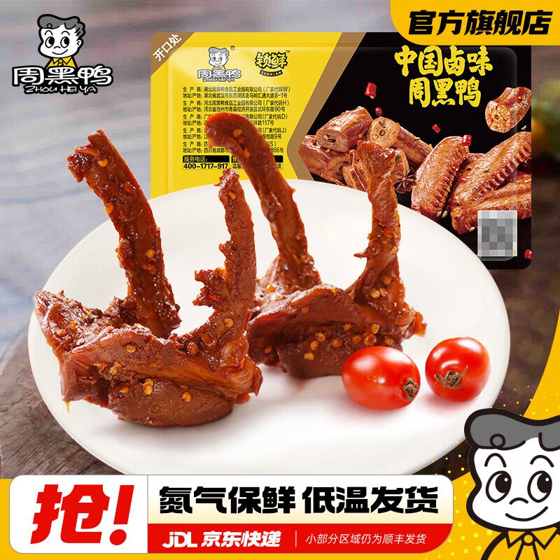 6.6/盒！周黑鸭 锁鲜卤味气调盒装任选5件【39.9元】随单赠鸭脖1盒领 