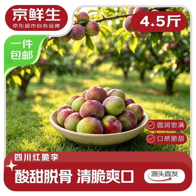 自营京鲜生 四川小脆红珍珠脱骨李净重4.5斤，拍下【15.9元】