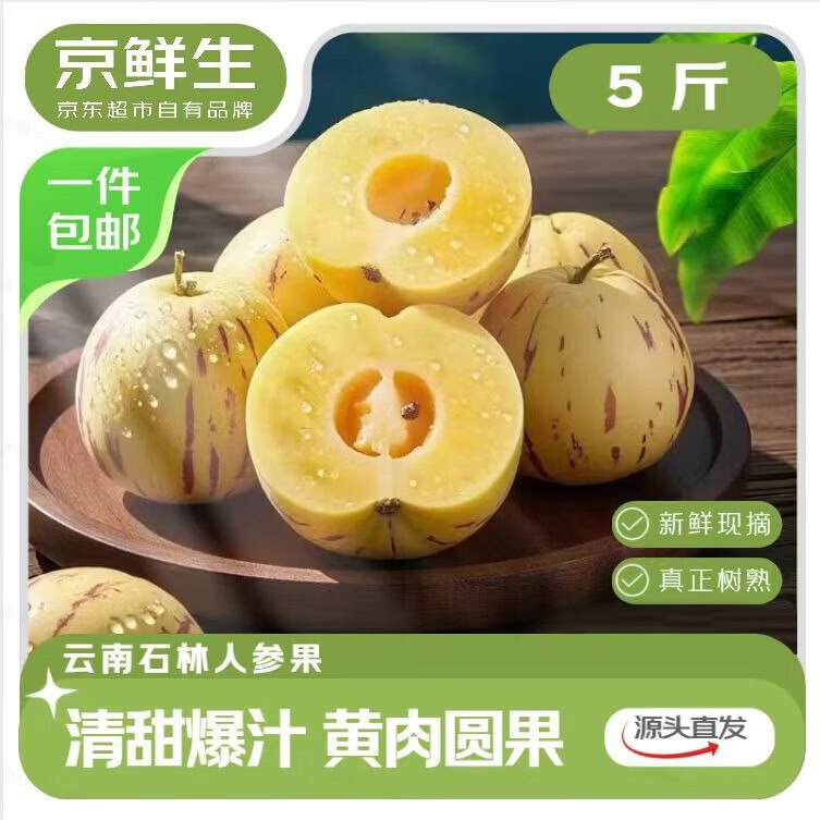 【自营】京鲜生 云南石林人参果净重5斤 单果50g+