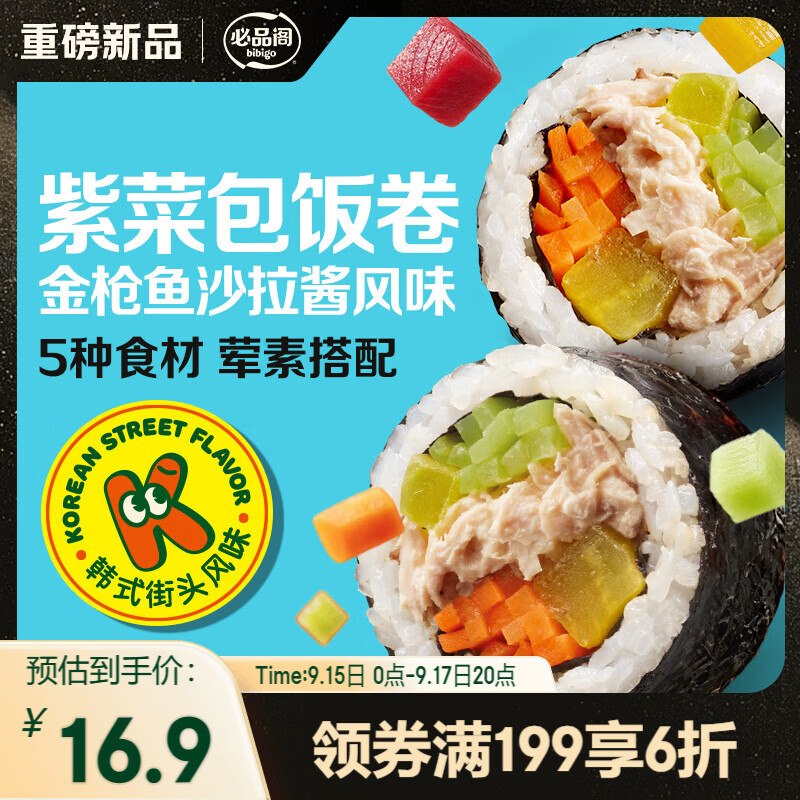 必品阁金枪鱼沙拉酱紫菜包饭卷230g入会，搜标题或关键字，概率得4限时卷1件凑后0