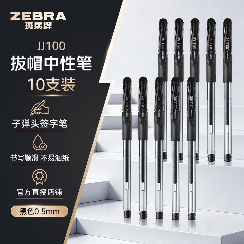 斑马牌 学生书写中性笔合集0.5mm子弹头走珠水性笔10支装拍下12.9元；折1.2/支