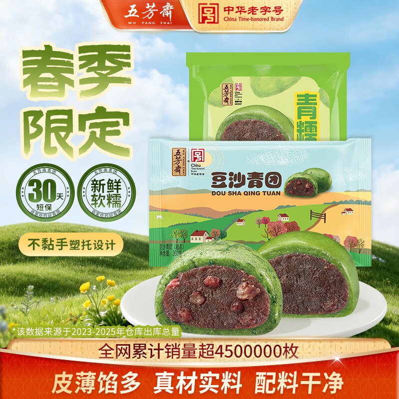 五芳斋 豆沙青团60g*6只+豆沙青糯团60g*4只到手15.9元；折1.59/只领 