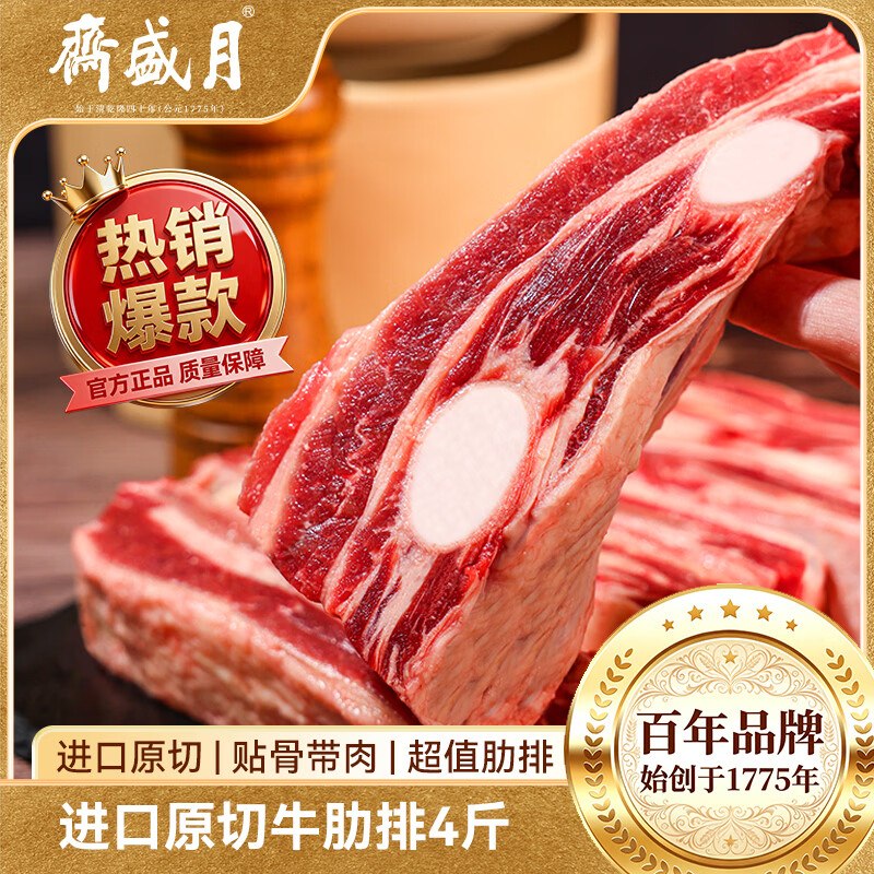 自营月盛斋 原切牛肋排 净重4斤21.8/斤！！APP买2件【174.9元】部分地区赠穆香源牛肉片2斤，自测--①先领200-20黑五卷