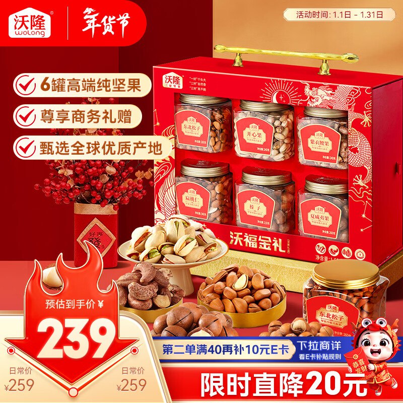 自营 沃隆 坚果年货礼盒①沃福金礼 1.48kg/6罐