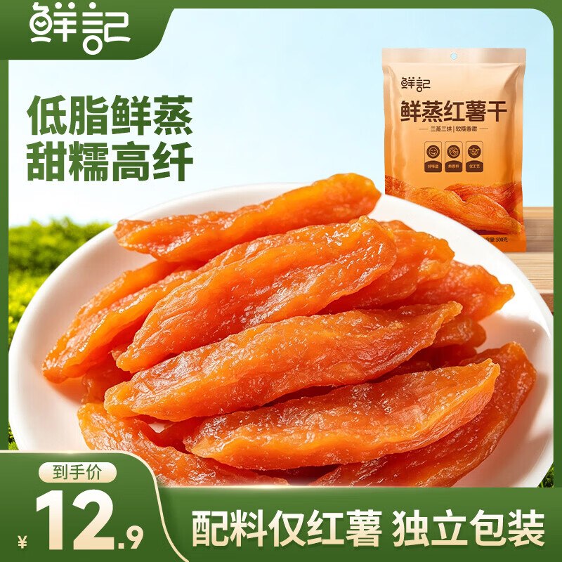 10.9元 鲜记 鲜蒸红薯干 500g