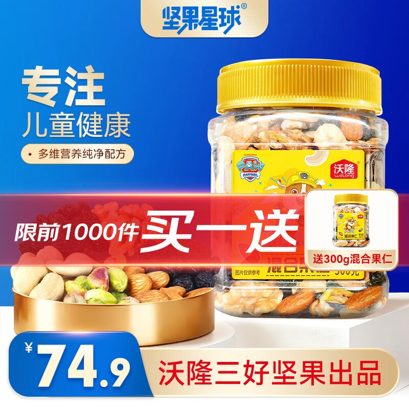 坚果星球 沃隆混合坚果仁300g/罐拍下39.9元，买1送1，才折19.9/罐