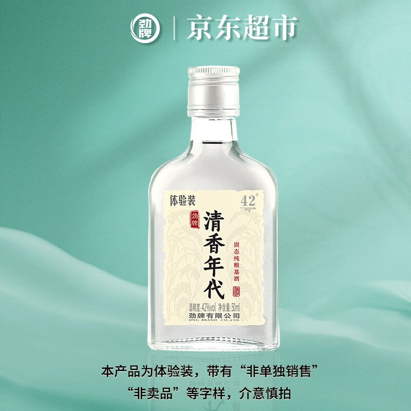 试用劲牌 毛铺清香年代清香型草本白酒42度露酒50ml