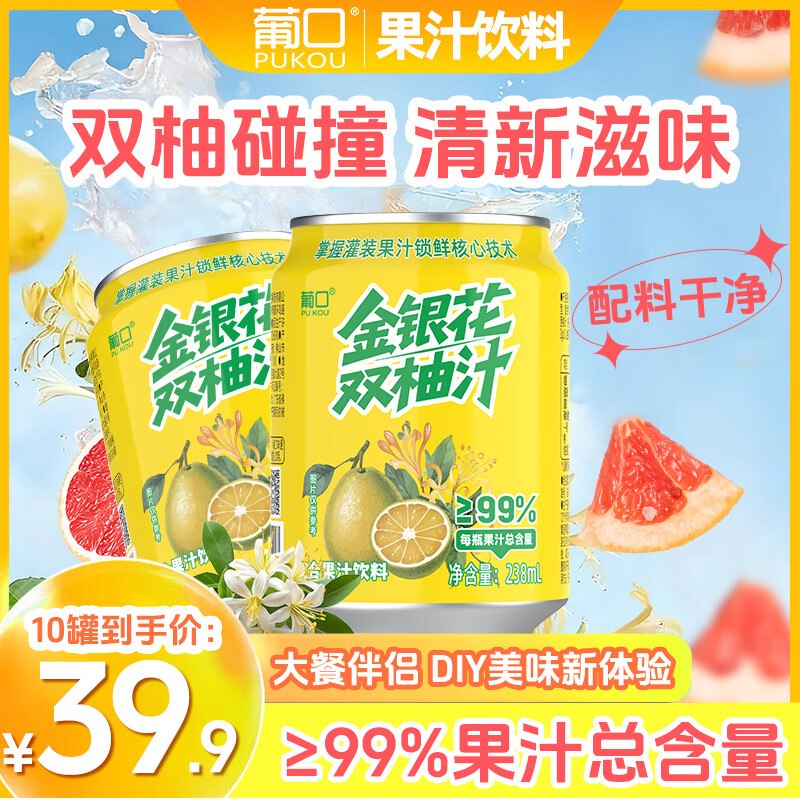 葡口 99%金银花双柚汁238ml*10罐到手【14.9元】，仅1.4/罐领 