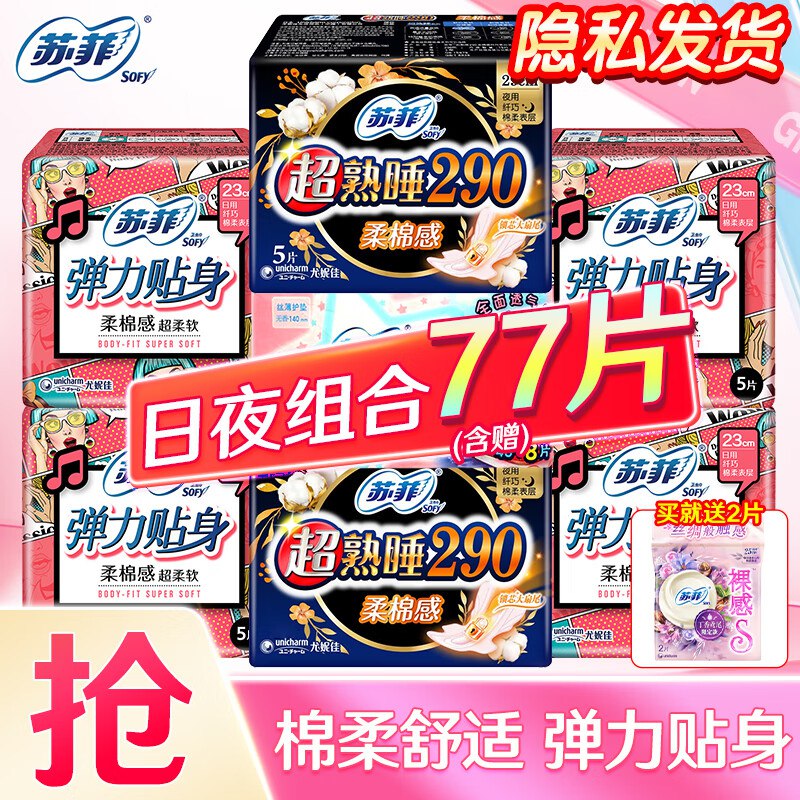 【苏菲】个护合集！！①超熟睡棉感卫生巾组合77片(含赠)才折0.2元/片！！拍下【16.9元】