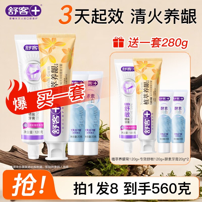【舒客】 口腔护理合集！！①植萃舒敏牙膏套装8件/560g（含赠）折4.3/件！！拍下【34.9元】