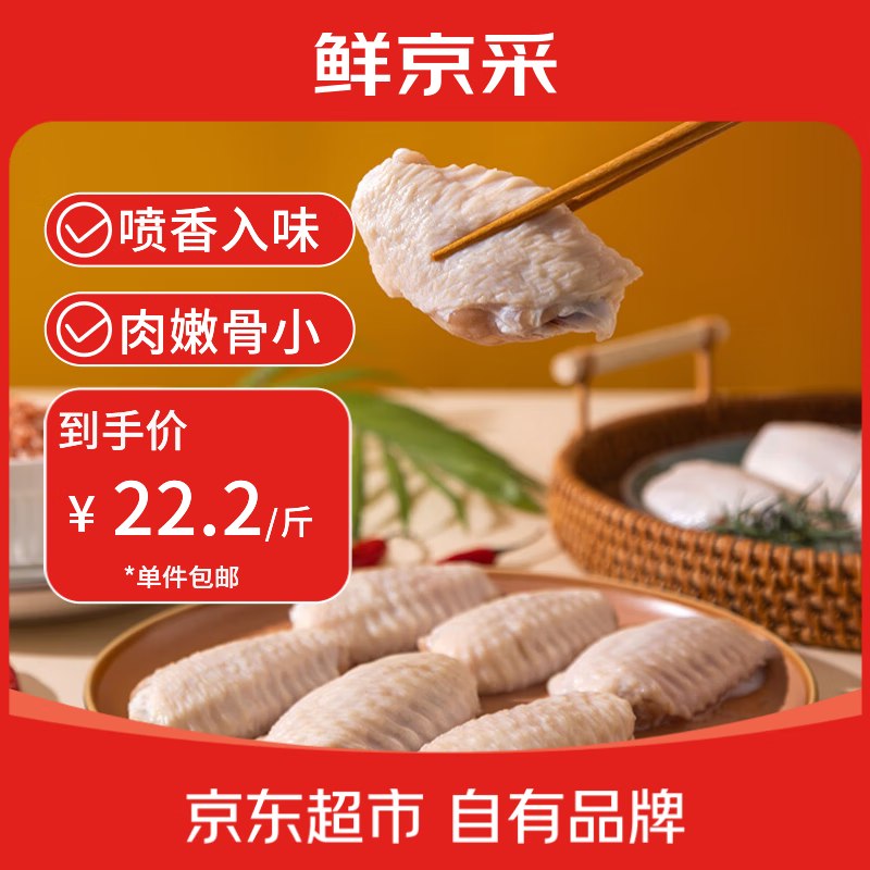 自营鲜京采 大号鸡翅中 3斤拍下66.6元，折22.2/斤