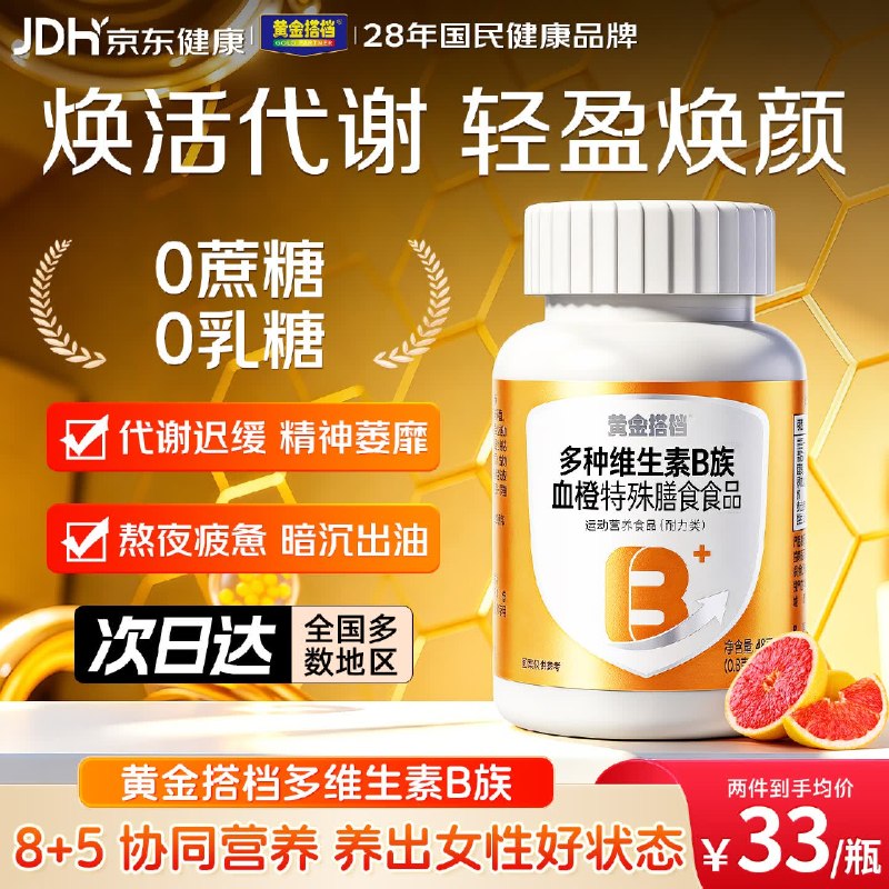 0💰黄金搭档多种维生素B族先加购 如无首购礼金➕店铺会员