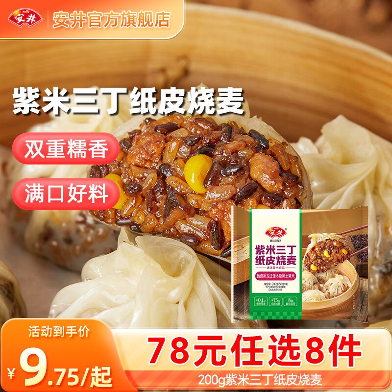 安井 烧麦/豆沙包/发糕/汉堡等任选8件【59元】折7.3/件