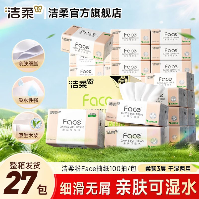 速！！降忦了~洁柔 粉face抽纸 3层100抽*27包折1.09r/包！！买3件【88.7元】领 
