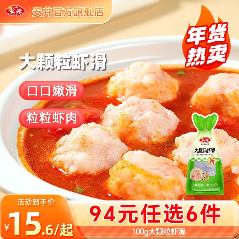 安井 虾滑/大酥肉/鱼丸/蛋饺等9.6/件！任选6件叠首购【58元】