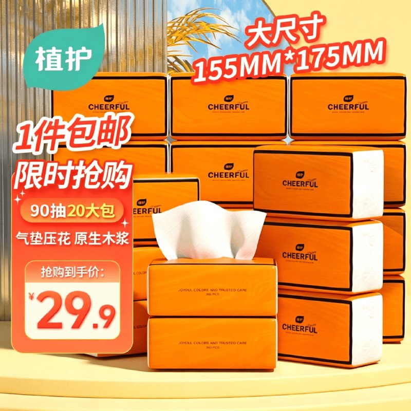 植护 爱马仕橙抽纸 4层360张*20包拍下24.9元；折1.2/包领 