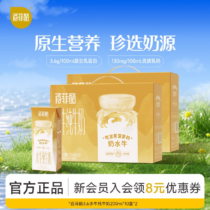 百菲酪 3.6g水牛奶 200ml*10盒*2箱折2.6元/盒！！拍2件【106.8元】