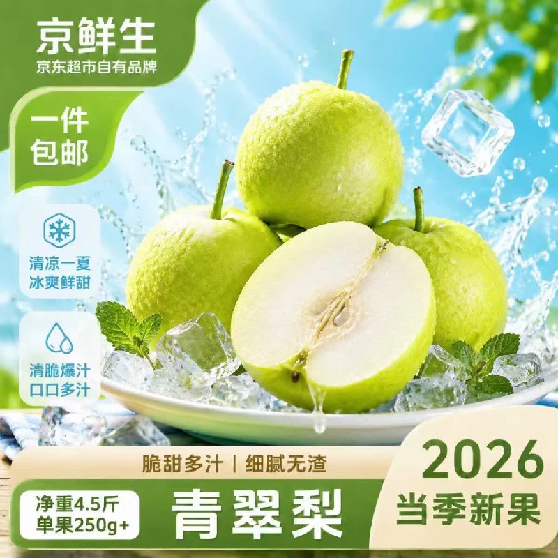 【自营】京鲜生 安徽砀山青翠蜜梨净重4.5斤 单果250g+