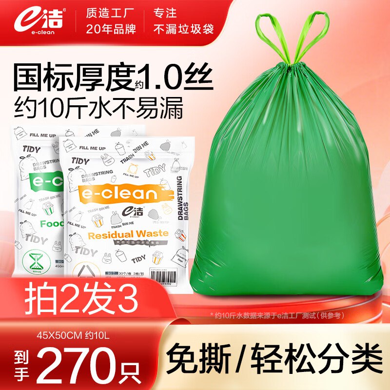 e洁 抽绳加厚垃圾袋 270只(含赠)拍下【19.9元】，能装不破不漏~领 