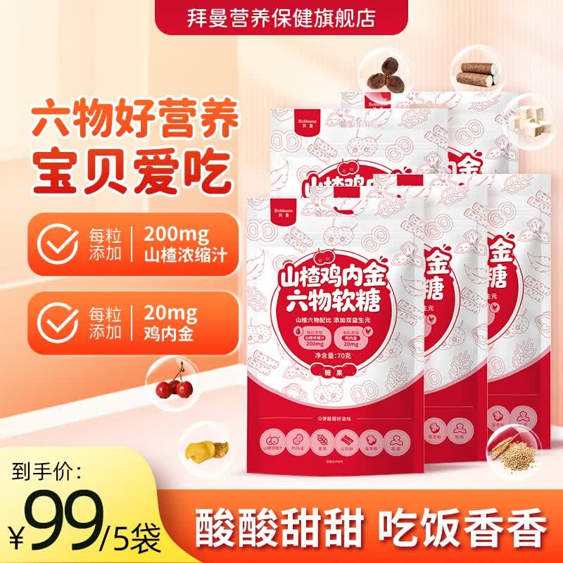 拜曼 山楂鸡内金六物果汁软糖 70g*5袋