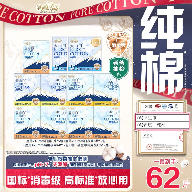 【自营】淘淘氧棉 天山白消毒级纯棉日夜组合11包/62片（含赠）领 