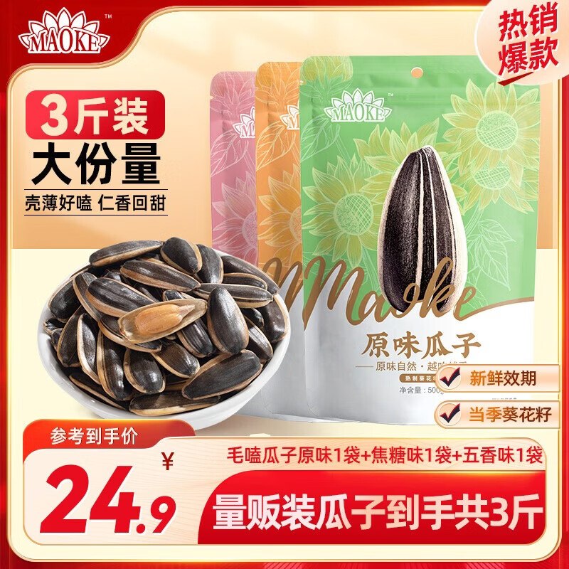 洽洽 毛嗑瓜子500g*3袋(原味/焦糖/五香各1袋）