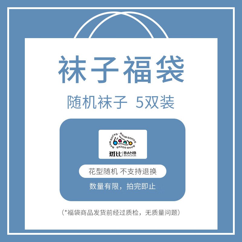 25.8元 斑比 盲盒儿童袜子5双领 