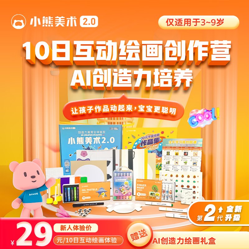 小熊美术 美术课10节+画材礼盒