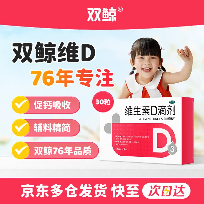 【自营】双鲸 维生素D3滴剂 30粒拍3件69元！！赠同款48粒 OTC版含赠到手138粒 折0.5/粒 促钙吸收