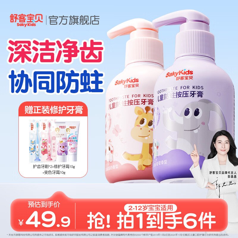 舒客宝贝 儿童按压牙膏150g*2瓶Plus拍下27.41元；折13.7/瓶赠儿童牙刷2支+试用牙膏10g*2支