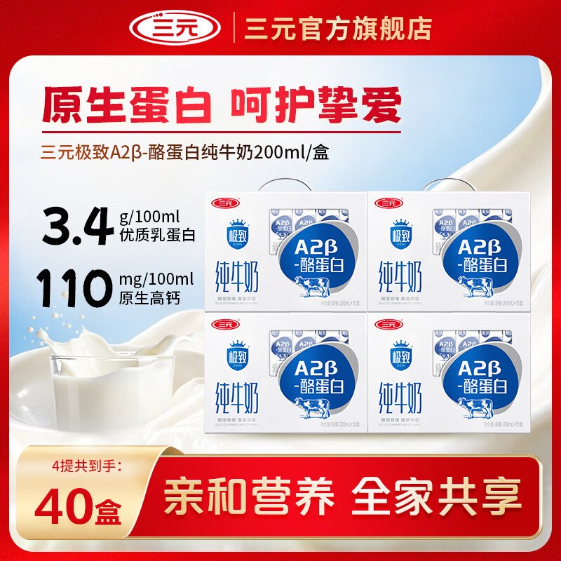 三元 极致A2-β酪蛋白纯牛奶拍下79.9元得【200ml*40盒】