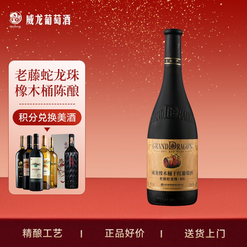试用威龙金奖红酒橡木桶M6陈酿干红老藤蛇龙珠750ml3元