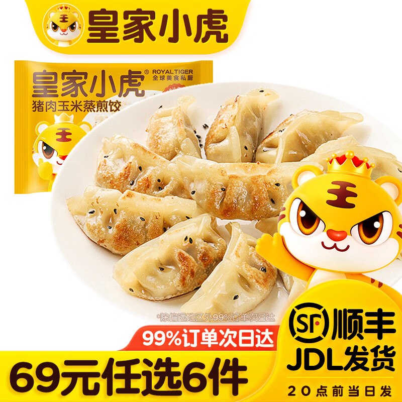 皇家小虎 煎饺/烧麦/手抓饼等