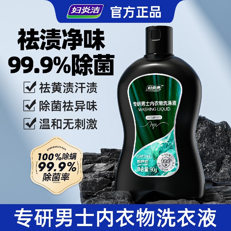 1.6💰妇炎洁内衣洗衣液90g