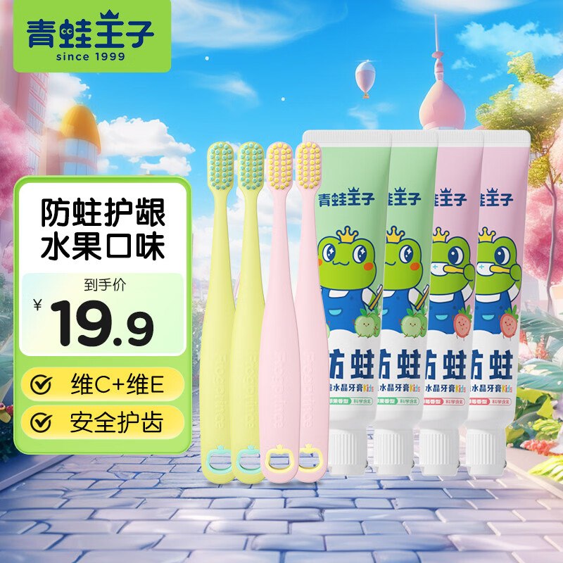 青蛙王子 牙膏50g*4+牙刷*4拍下12.91元， 才1.6元/件领 