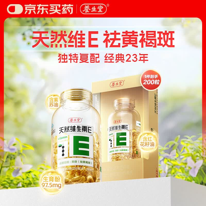自营养生堂 天然VE软胶囊200粒拍下75元，折0.37/粒；可拍多件
