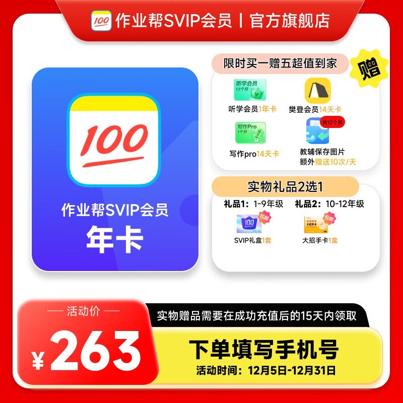 作业帮SVIP会员年卡 买1得5