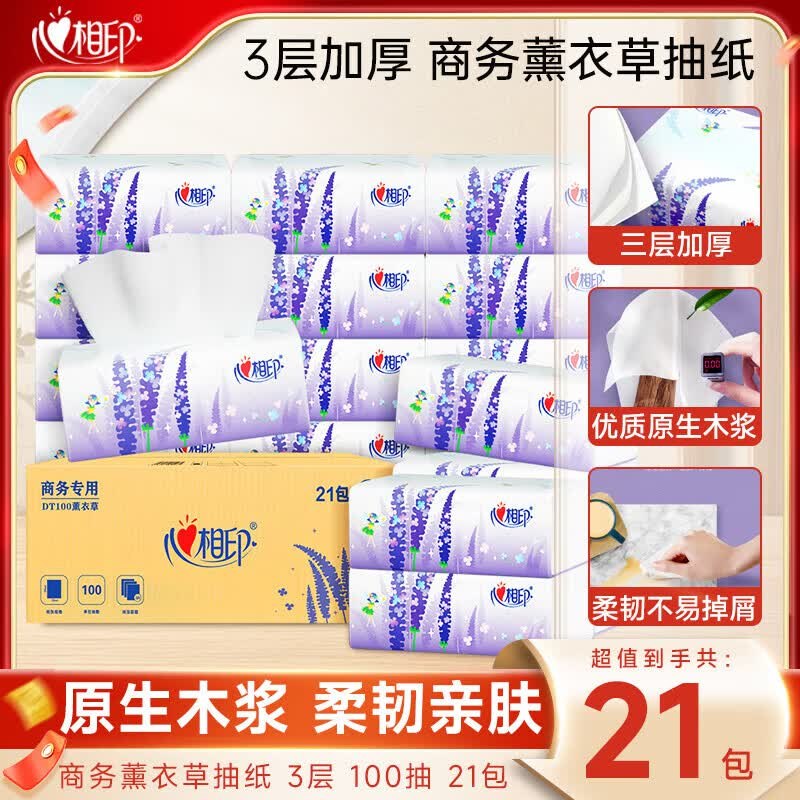 心相印 薰衣草抽纸3层100抽*21包才0.89/包！！拍4件【75.27元】