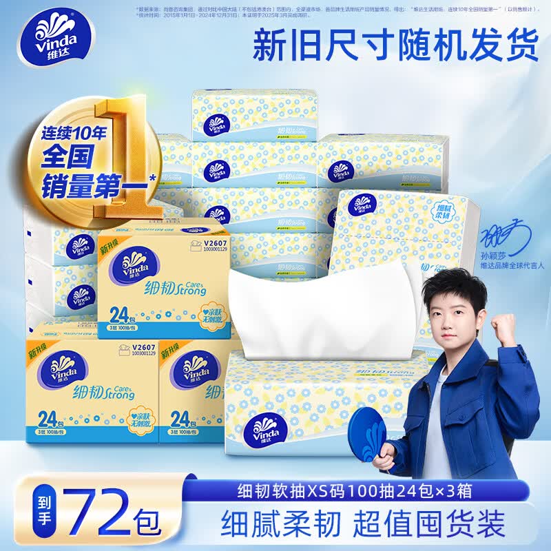 维达 细韧抽纸 3层100抽*72包才折0.8/包！！拍下【62.7元】领 