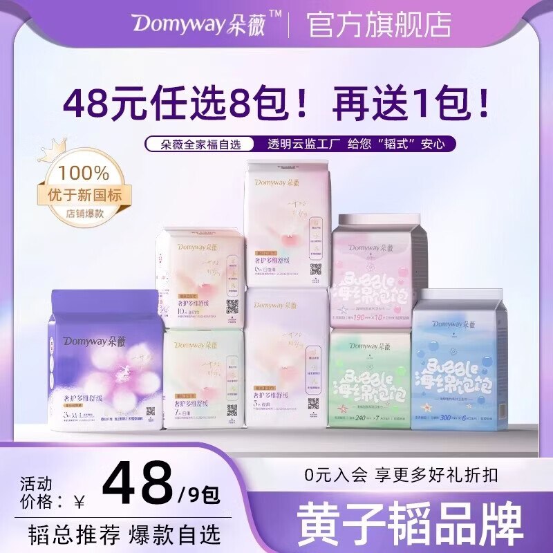 朵薇 日夜用卫生巾全周期任选赠日用7片！！任选8件【38元】