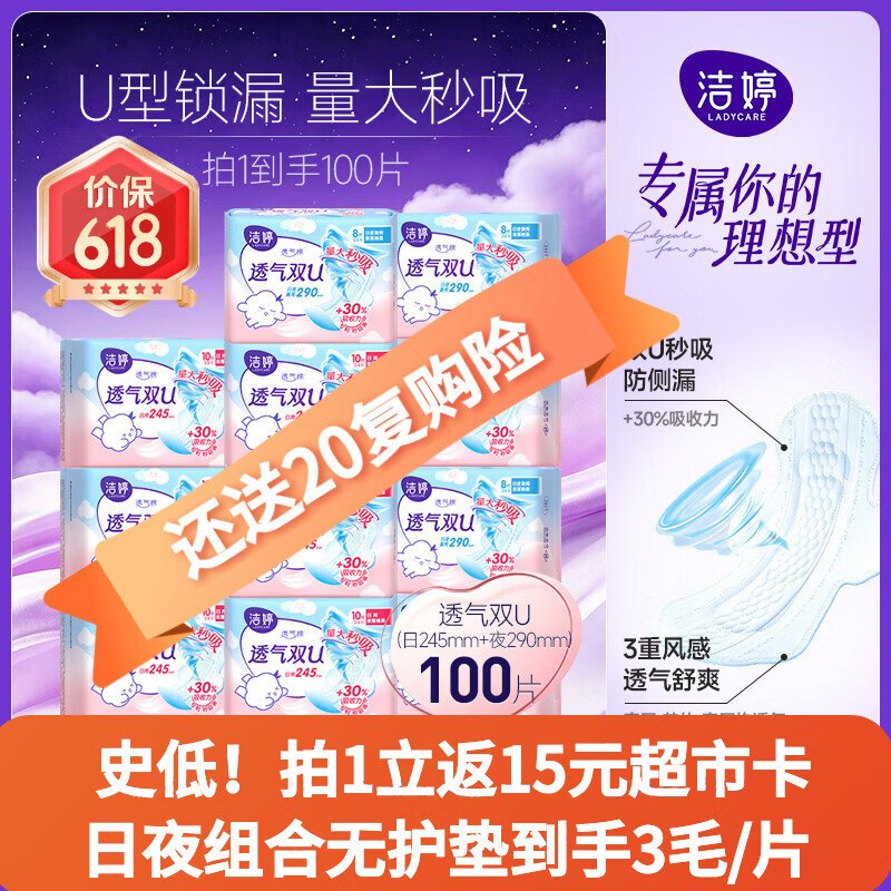 自营洁婷 透气双U日夜用共100片拍下【44.9元】再反15超市卡！！折0.29/片！！无护垫凑数 超划算