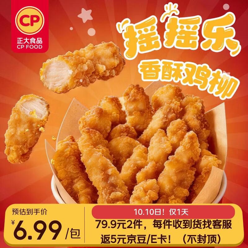 6.7/袋！自营正大 摇摇乐香酥鸡柳叠首购买2件77.9元得【240g*10袋】联系客服可返10元E卡；下单留意~