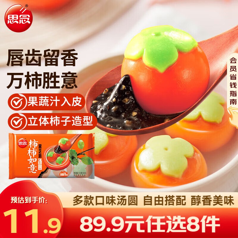 思念 柿柿如意黑芝麻汤圆组合