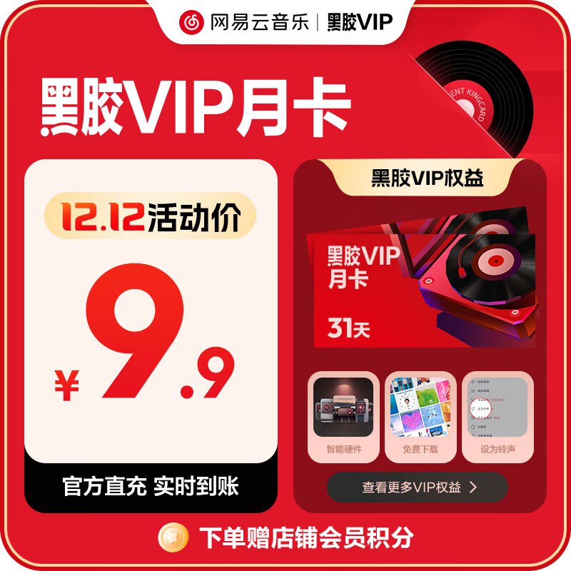 网易云会员合集9.9元 网易云音乐黑胶会员 月卡