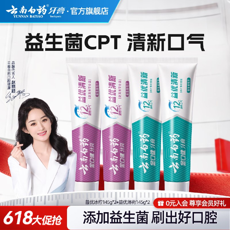 38.2元 云南白药 益生菌牙膏145g*4支
