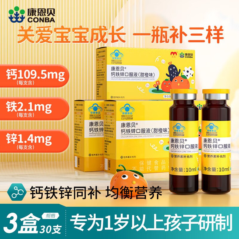 康恩贝 儿童钙铁锌口服液 10ml*30支