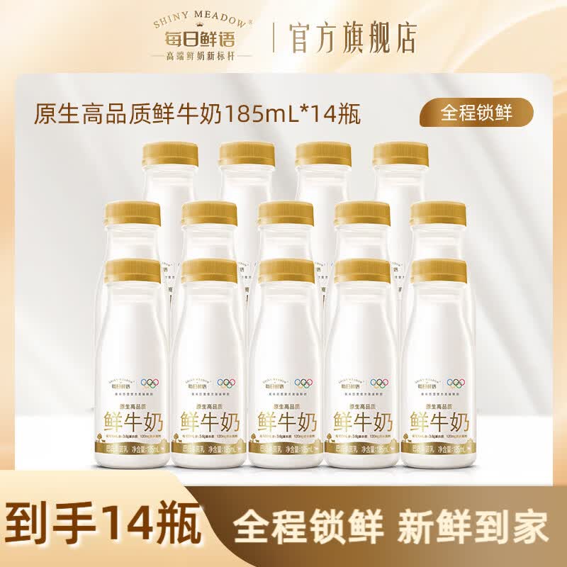 每日鲜语 鲜牛奶 185ml*14瓶
