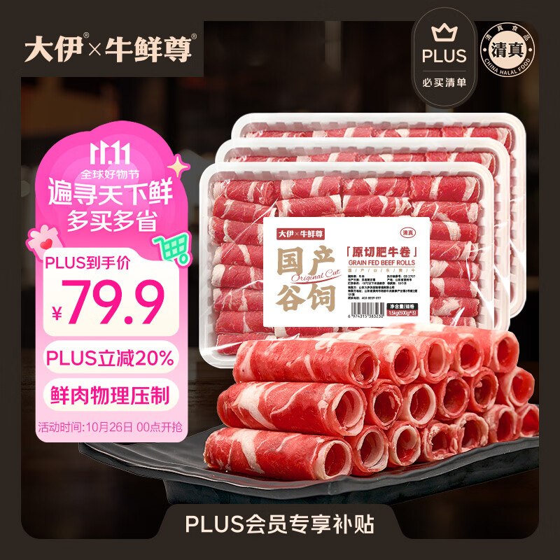 自营大伊&牛鲜尊 原切牛肉卷净3斤折26.6/斤！！Plus到手【79.88元】